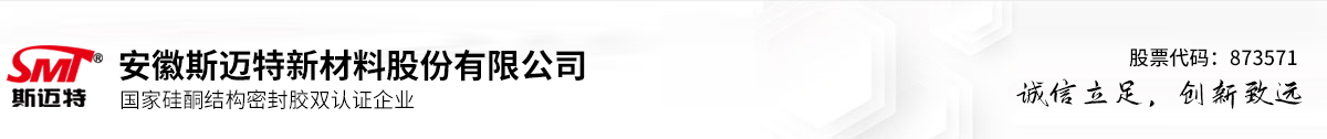安徽斯邁特新材料股份有限公司